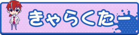 キャラクター